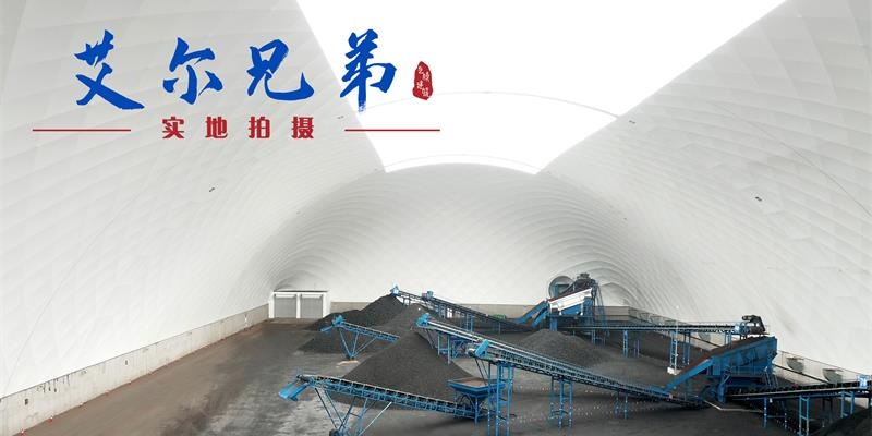 氣膜封閉煤場具體有哪些特點？